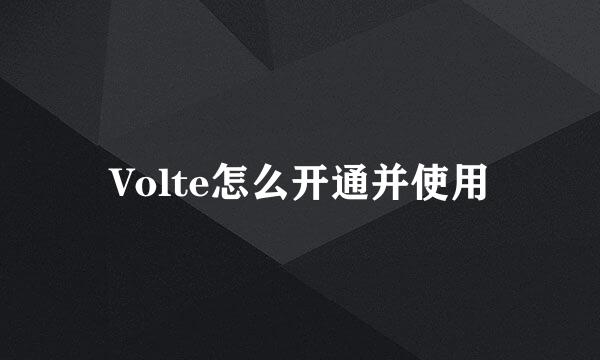 Volte怎么开通并使用