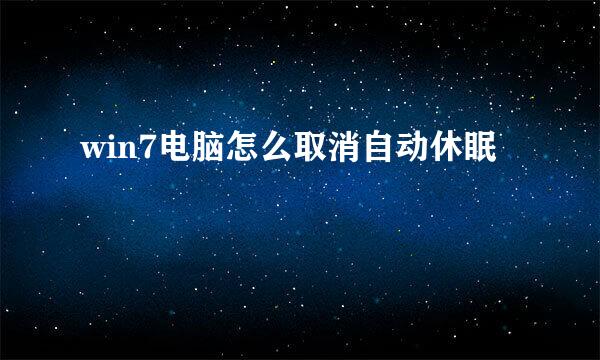 win7电脑怎么取消自动休眠