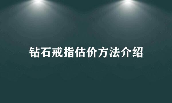钻石戒指估价方法介绍