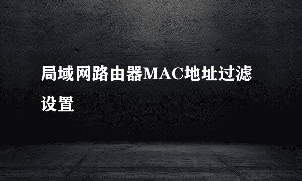 局域网路由器MAC地址过滤设置