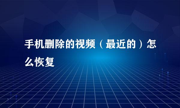 手机删除的视频（最近的）怎么恢复
