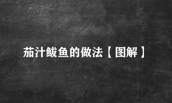 茄汁鲅鱼的做法【图解】