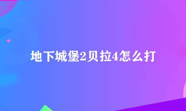 地下城堡2贝拉4怎么打