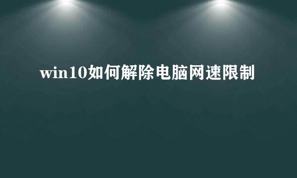 win10如何解除电脑网速限制