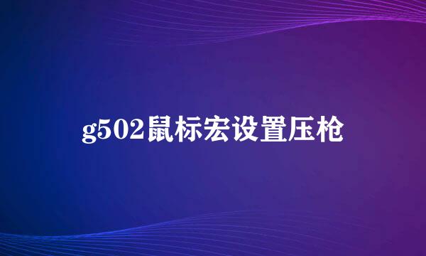 g502鼠标宏设置压枪