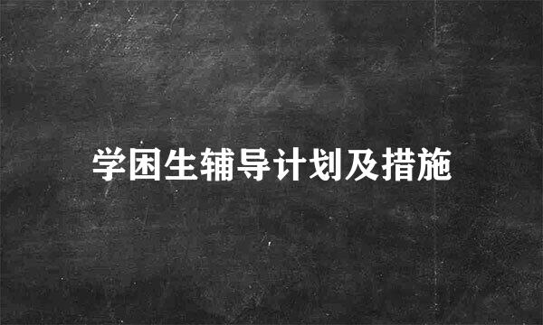 学困生辅导计划及措施