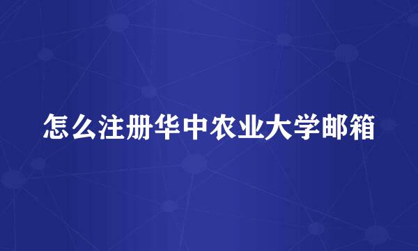 怎么注册华中农业大学邮箱