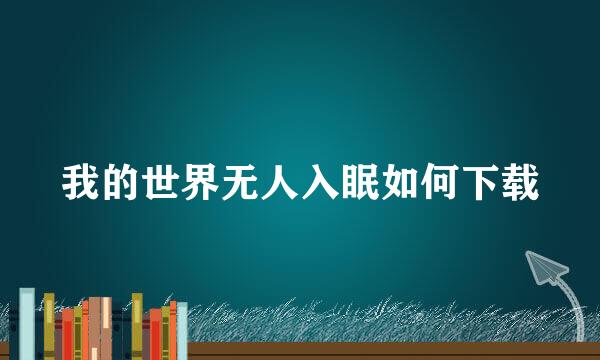 我的世界无人入眠如何下载