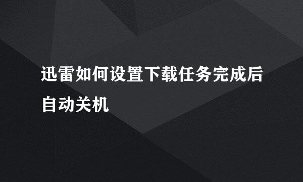 迅雷如何设置下载任务完成后自动关机