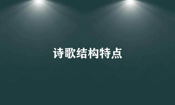 诗歌结构特点