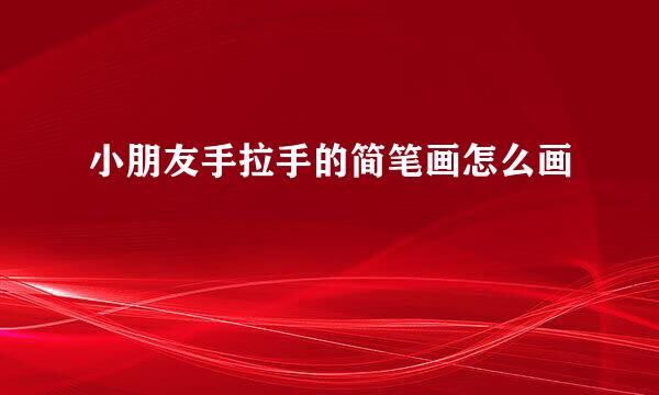 小朋友手拉手的简笔画怎么画