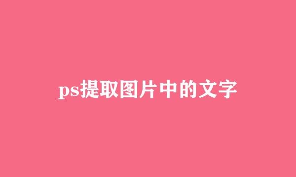 ps提取图片中的文字
