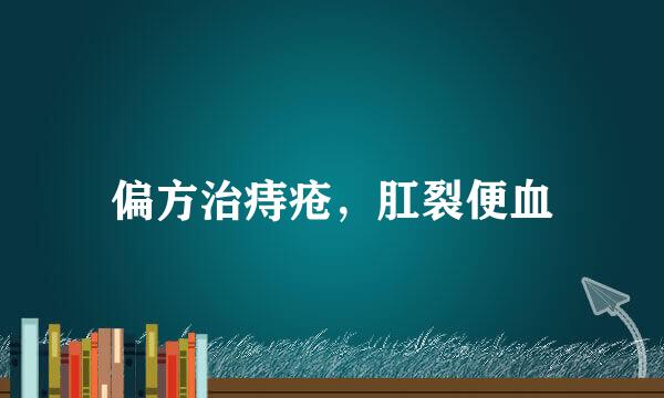 偏方治痔疮，肛裂便血