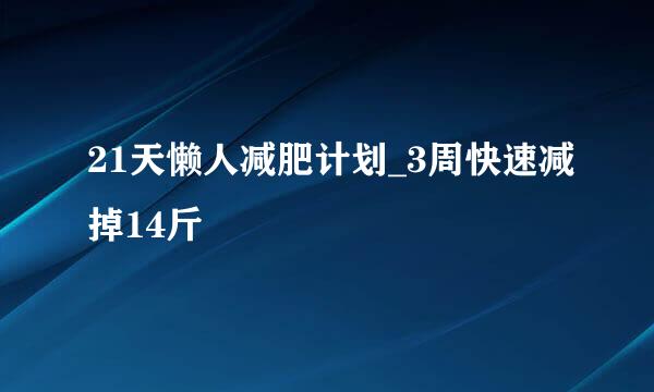 21天懒人减肥计划_3周快速减掉14斤