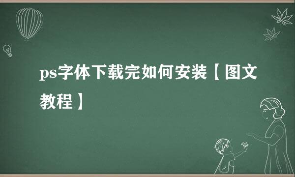 ps字体下载完如何安装【图文教程】
