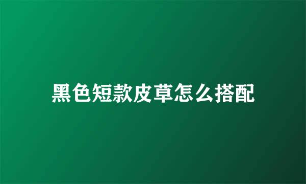黑色短款皮草怎么搭配
