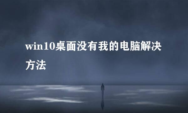 win10桌面没有我的电脑解决方法