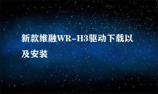 新款维融WR-H3驱动下载以及安装