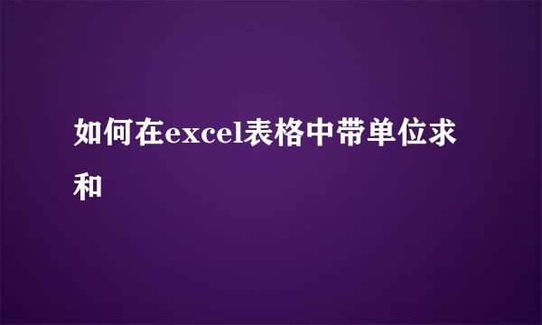 如何在excel表格中带单位求和