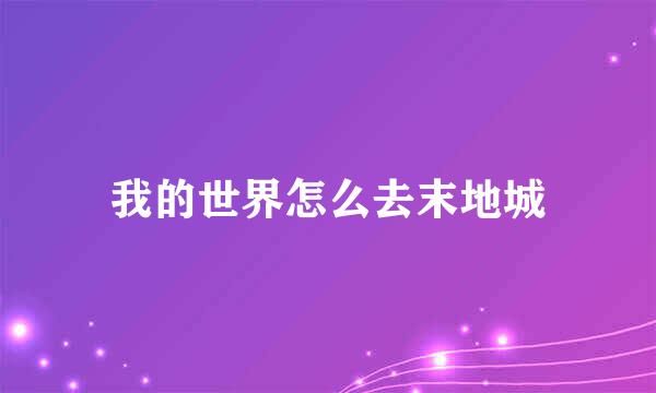 我的世界怎么去末地城