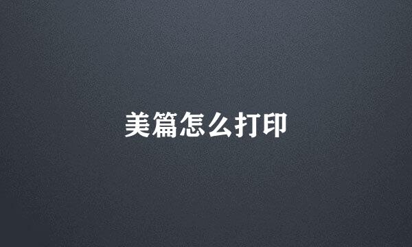美篇怎么打印