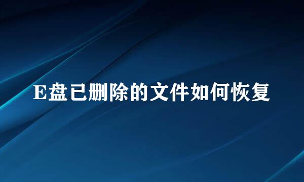 E盘已删除的文件如何恢复