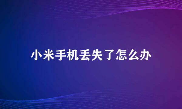小米手机丢失了怎么办