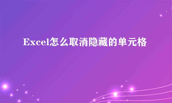 Excel怎么取消隐藏的单元格