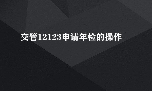 交管12123申请年检的操作