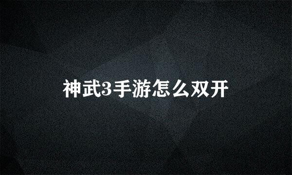 神武3手游怎么双开
