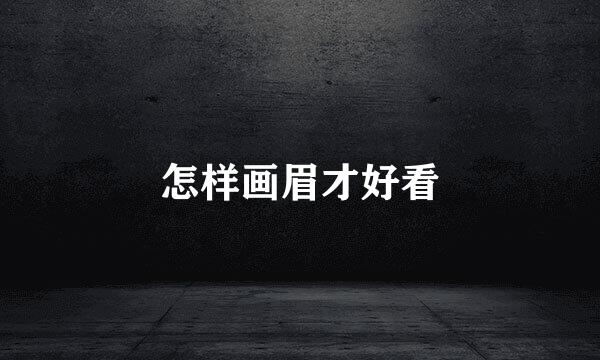 怎样画眉才好看
