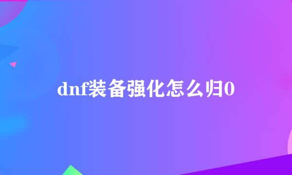 dnf装备强化怎么归0