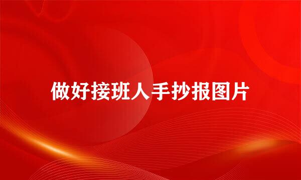 做好接班人手抄报图片
