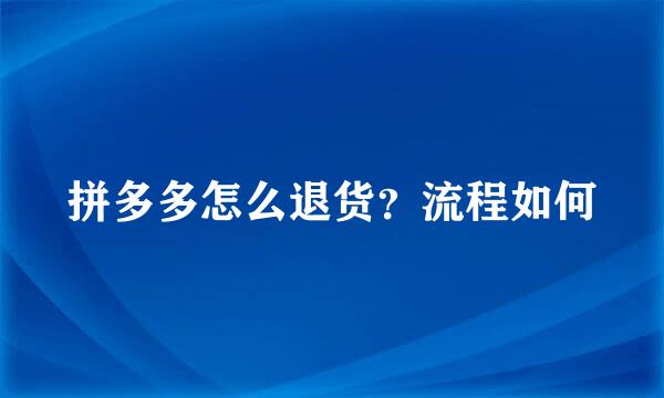 拼多多怎么退货？流程如何