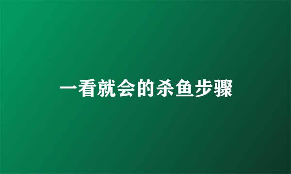 一看就会的杀鱼步骤