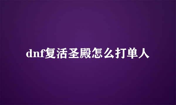 dnf复活圣殿怎么打单人