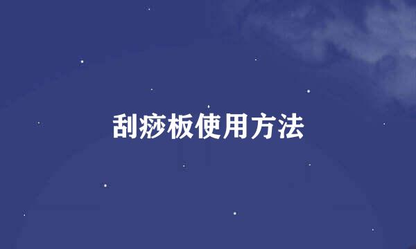 刮痧板使用方法