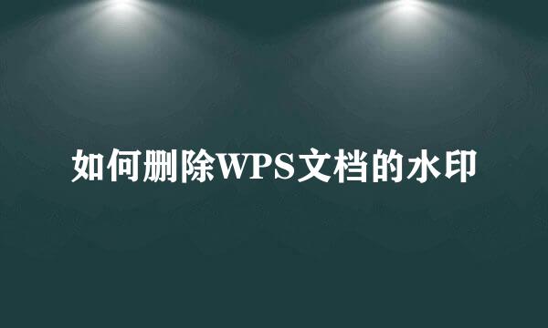 如何删除WPS文档的水印