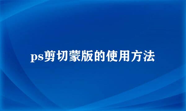 ps剪切蒙版的使用方法