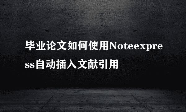 毕业论文如何使用Noteexpress自动插入文献引用