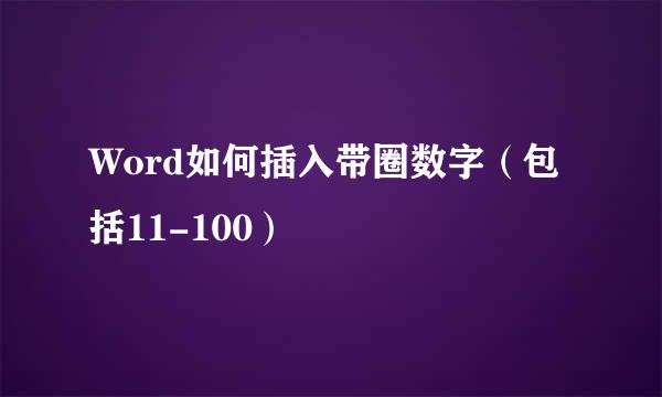 Word如何插入带圈数字（包括11-100）