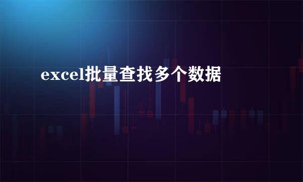 excel批量查找多个数据