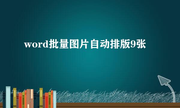 word批量图片自动排版9张