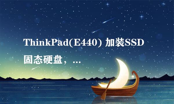 ThinkPad(E440) 加装SSD固态硬盘，并改装双硬盘