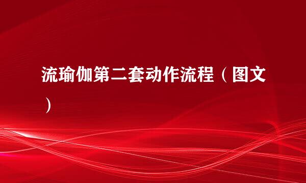 流瑜伽第二套动作流程（图文）
