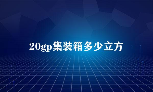 20gp集装箱多少立方