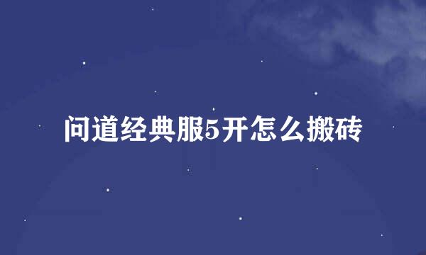 问道经典服5开怎么搬砖