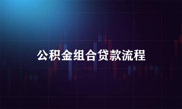 公积金组合贷款流程