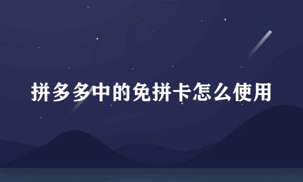 拼多多中的免拼卡怎么使用