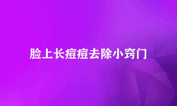 脸上长痘痘去除小窍门